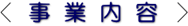 事業内容