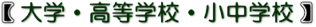 小中学校・高等学校・大学